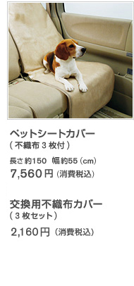 ペットシートカバー(不織布3枚付)