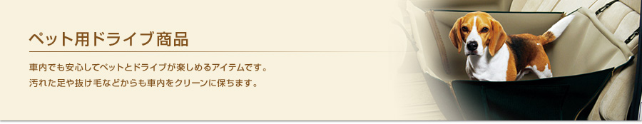 ペット用ドライブ商品