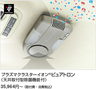 日産：アクセサリー プラズマクラスターLEDランプ