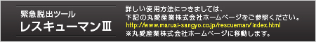 緊急脱出ツール レスキューマンⅢ