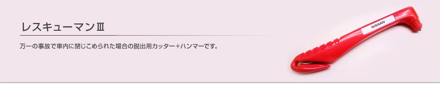 レスキューマンⅢ