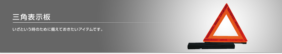 三角表示板