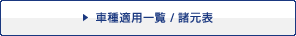 車種適用一覧 諸元表
