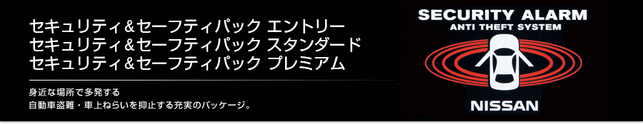 セキュリティ&セーフティパック エントリー セキュリティ&セーフティパック スタンダード セキュリティ&セーフティパック プレミアム