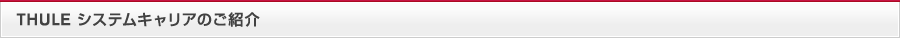 THULE システムキャリアのご紹介