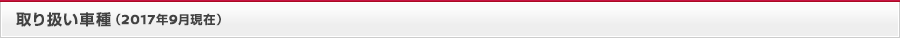 取り扱い車種（2017年9月現在）