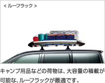 <ルーフラック> キャンプ用品などの荷物は、大容量の積載が可能な、ルーフラックが最適です。
