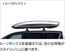 <ルーフボックス> ルーフボックスを装着すれば、色々な荷物がスタイリッシュに運べます。
