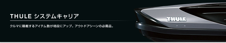 THULE システムキャリア