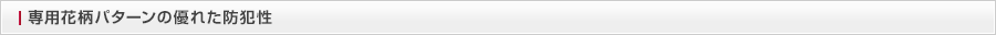 専用花柄パターンの優れた防犯性