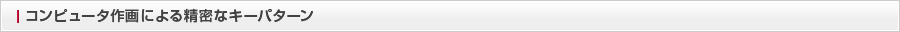 コンピュータ作画による精密なキーパターン