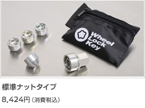 標準ナットタイプ
