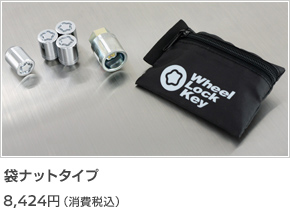 袋ナットタイプ