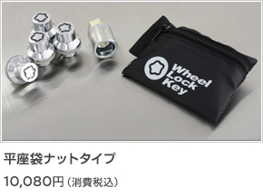 平座袋ナットタイプ