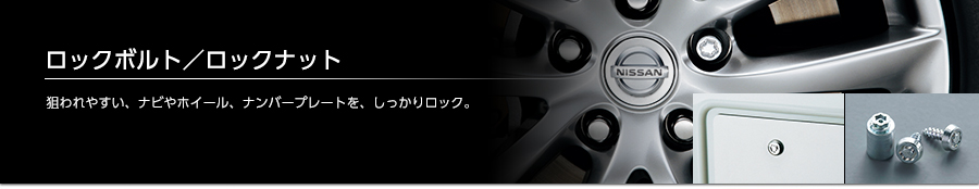 ロックボルト／ロックナット