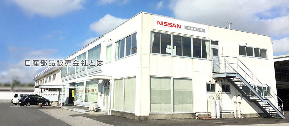 日産部品販売会社一覧