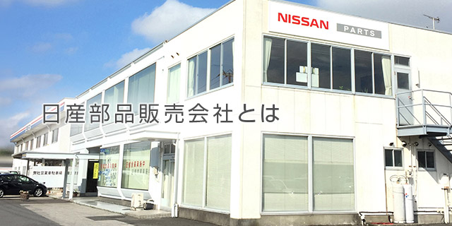 日産部品販売会社一覧