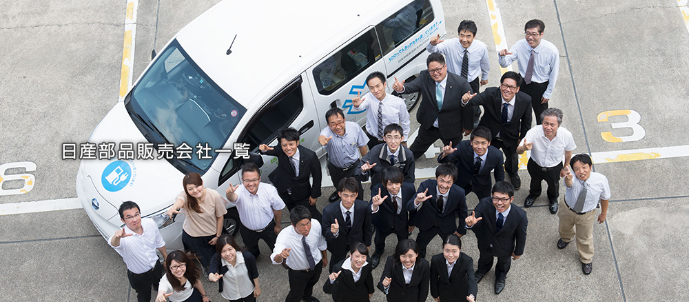 日産部品販売会社一覧