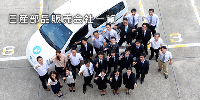 日産部品販売会社一覧