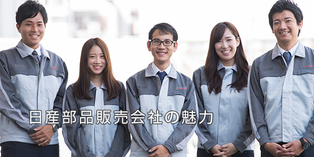 部品販売会社の魅力