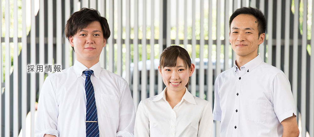 採用情報