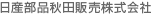 日産部品秋田販売株式会社