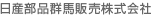 日産部品群馬販売株式会社