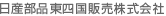 日産部品東四国販売株式会社