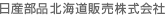 日産部品北海道販売株式会社