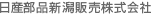 日産部品新潟販売株式会社