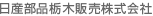 日産部品栃木販売株式会社