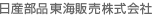 日産部品東海販売株式会社