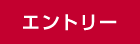 エントリー