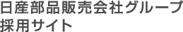 日産部品販売会社グループ 採用サイト