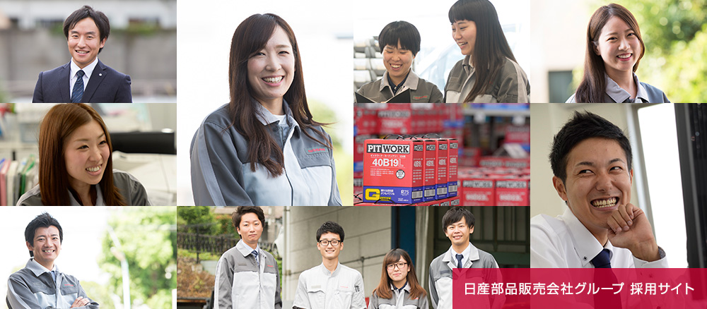 日産部品販売会社グループ 採用サイト