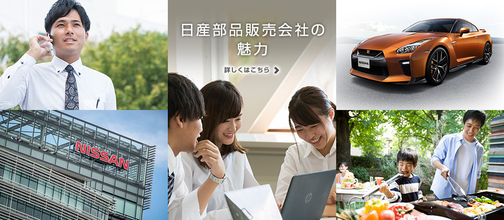 日産部品販売会社の魅力