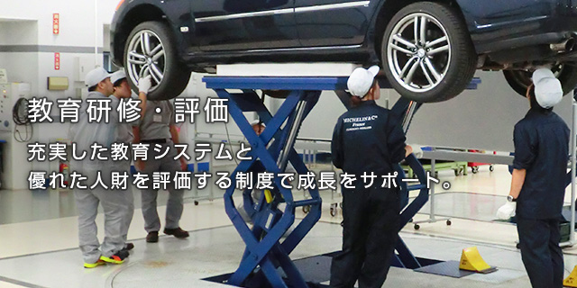 教育研修・評価