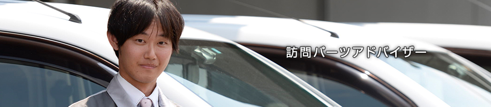 訪問パーツアドバイザー