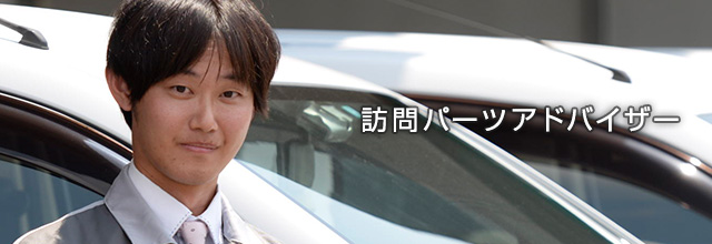 訪問パーツアドバイザー