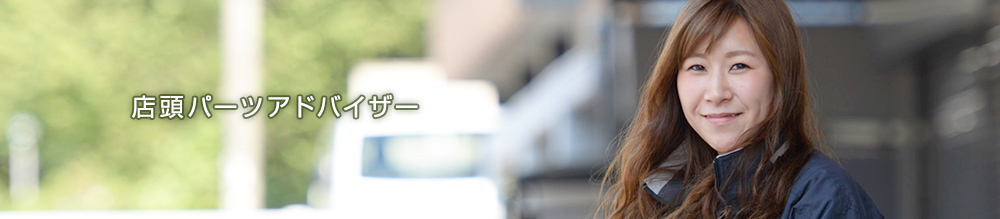 店頭パーツアドバイザー
