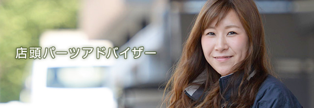 店頭パーツアドバイザー