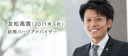 友松 高寛（2011年入社） 訪問パーツアドバイザー
