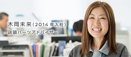 木岡 未来（2014年入社） 店頭パーツアドバイザー