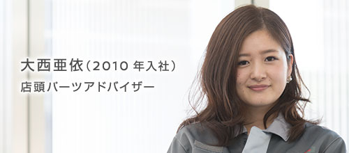大西 亜依（2010年入社） 店頭パーツアドバイザー