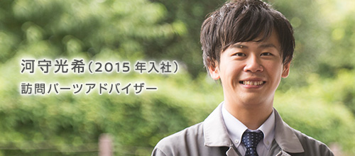 河守 光希（2015年入社） 訪問パーツアドバイザー