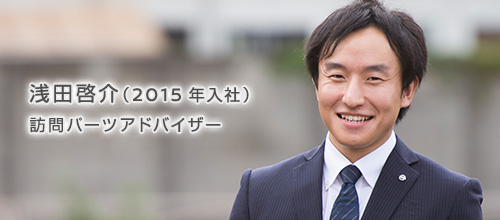 浅田 啓介（2015年入社） 訪問パーツアドバイザー