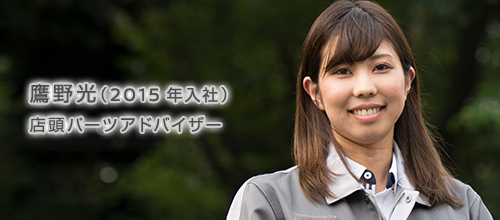 鷹野 光（2015年入社） 店頭パーツアドバイザー