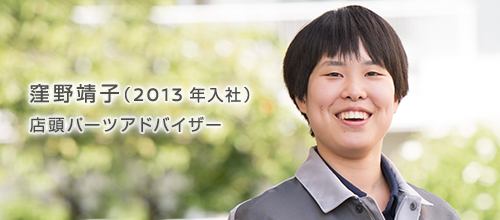 窪野 靖子（2013年入社） 店頭パーツアドバイザー