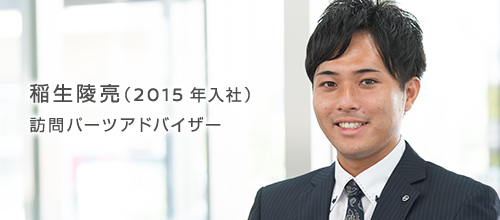 稲生 陵亮（2015年入社） 訪問パーツアドバイザー