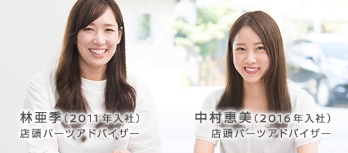 林亜季（2011年入社）・中村恵美（2016年入社） 店頭パーツアドバイザー